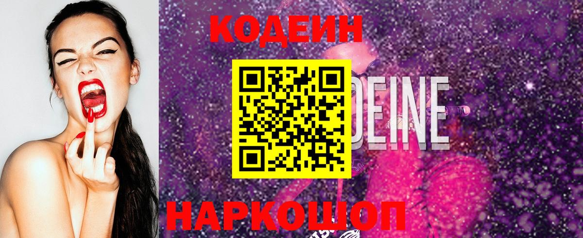 Codein напиток Lean (лин) Артём